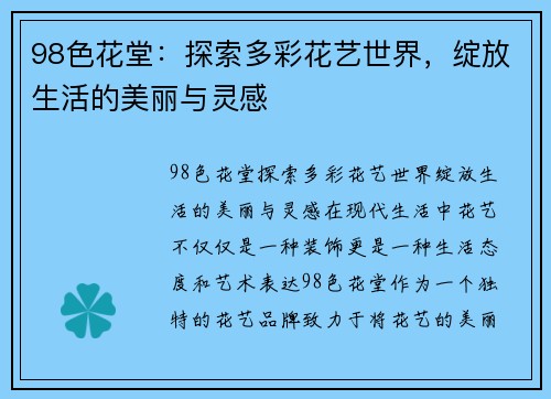 98色花堂：探索多彩花艺世界，绽放生活的美丽与灵感