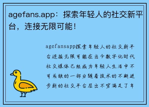 agefans.app：探索年轻人的社交新平台，连接无限可能！