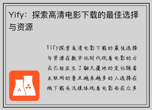 Yify：探索高清电影下载的最佳选择与资源