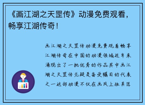 《画江湖之天罡传》动漫免费观看，畅享江湖传奇！