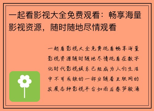 一起看影视大全免费观看：畅享海量影视资源，随时随地尽情观看