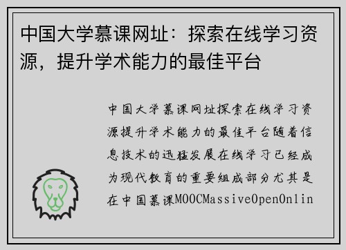 中国大学慕课网址：探索在线学习资源，提升学术能力的最佳平台