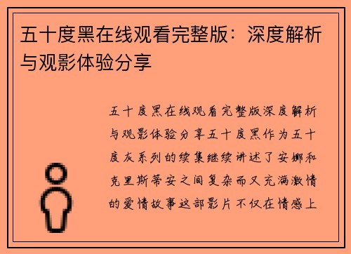 五十度黑在线观看完整版：深度解析与观影体验分享
